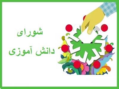 شوراي دانش آموزي