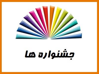 جشنواره ها