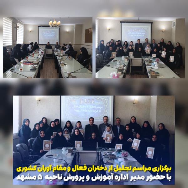برگزاري مراسم تجليل از دختران فعال و مقام آوران كشوري با حضور مدير اداره آموزش و پرورش ناحيه پنج