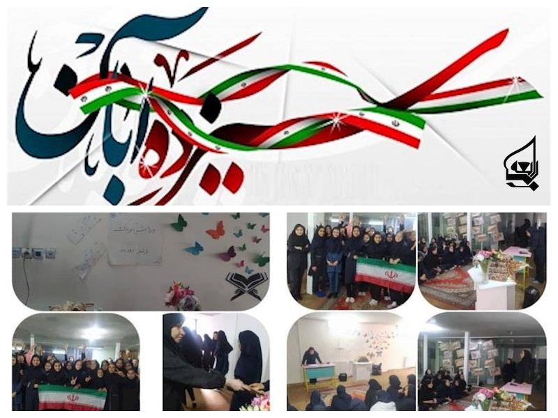 فعاليت هاي 13 آبان /1402